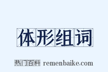 体形组词是什么意思的图片